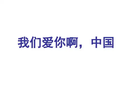 (赛课课件)苏教版 六年级上册语文《我们爱你啊,中国》