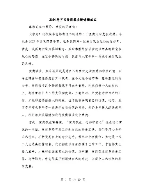 2024年五四爱岗敬业演讲稿范文(5篇)