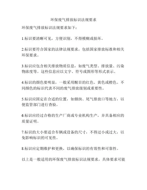 环保废气排放标识法规要求