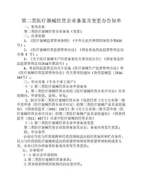 第二类医疗器械经营企业备案及变更办告知单