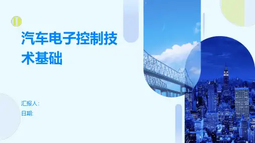 汽车电子控制技术基础