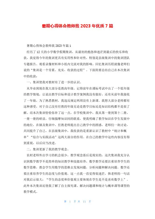 暑期心得体会教师我2023年优质7篇