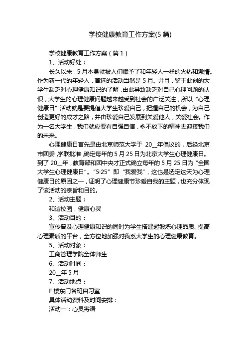 学校健康教育工作方案(5篇)