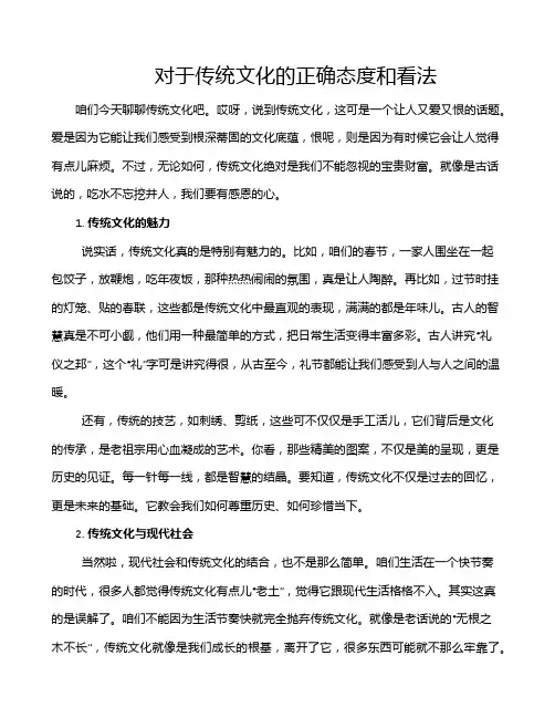 对于传统文化的正确态度和看法