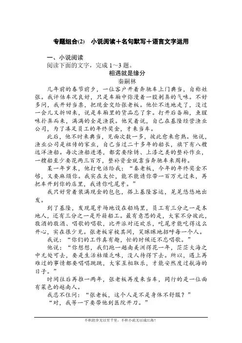 2021高考语文二轮专题复习【统考版】专题组合(2) 小说阅读+名句默写+语言文字运用  