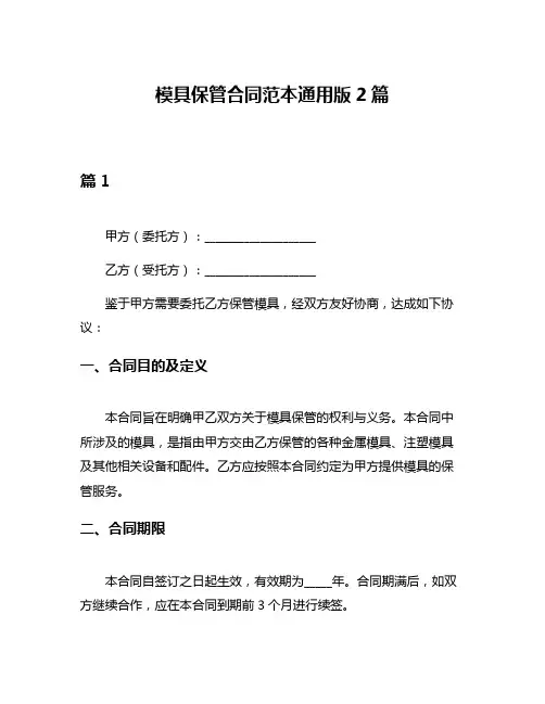 模具保管合同范本通用版2篇