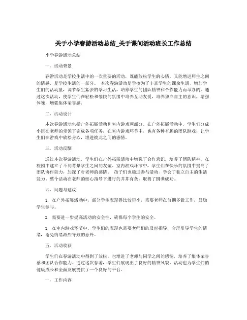 关于小学春游活动总结_关于课间活动班长工作总结