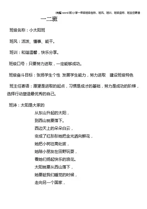 (完整word版)小学一年级班级名称、班风、班训、班级目标、班主任寄语