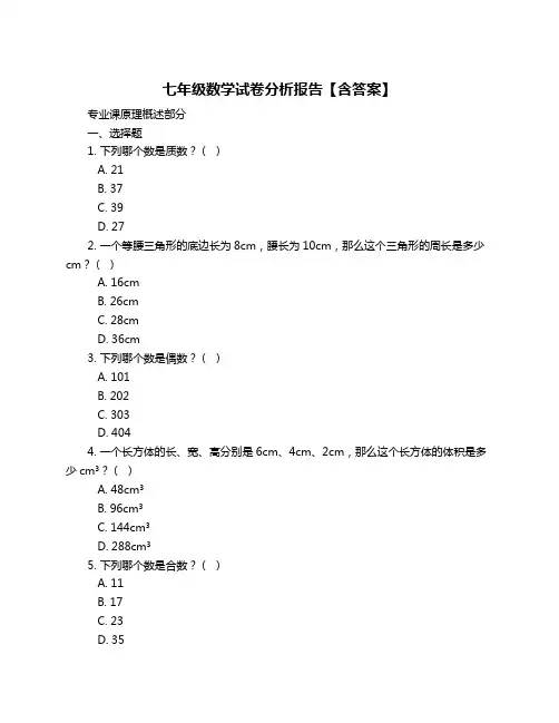 七年级数学试卷分析报告【含答案】