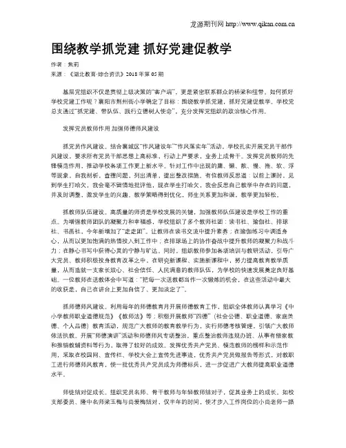 围绕教学抓党建 抓好党建促教学