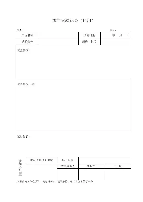 管道吹(冲)洗(脱脂)试验记录、管道灌水试验记录、管道强度严密性试验记录、管道通水试验记录[1]