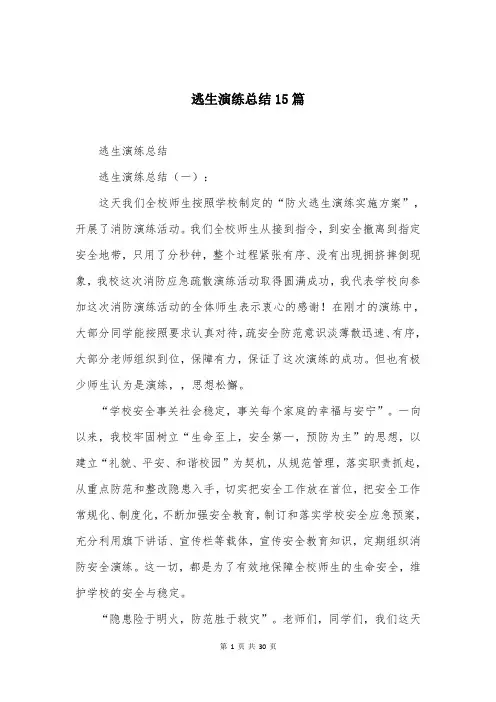 逃生演练总结15篇