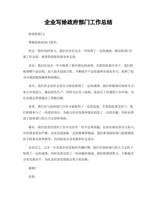 企业写给政府部门工作总结