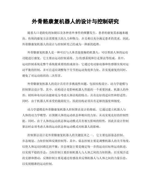 外骨骼康复机器人的设计与控制研究