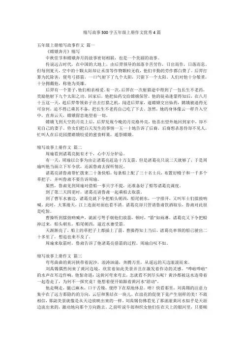 缩写故事500字五年级上册作文优秀4篇