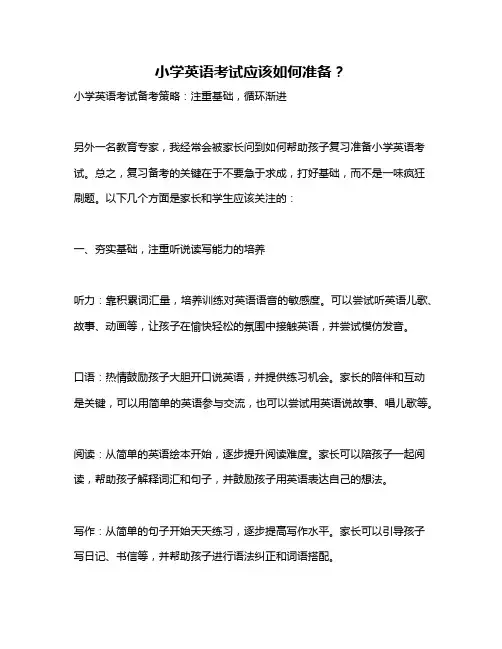 小学英语考试应该如何准备？