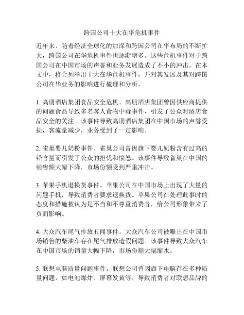 跨国公司十大在华危机事件