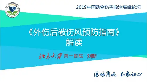 刘斯-外伤后破伤风预防指南解读