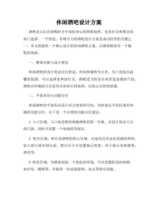 休闲酒吧设计方案