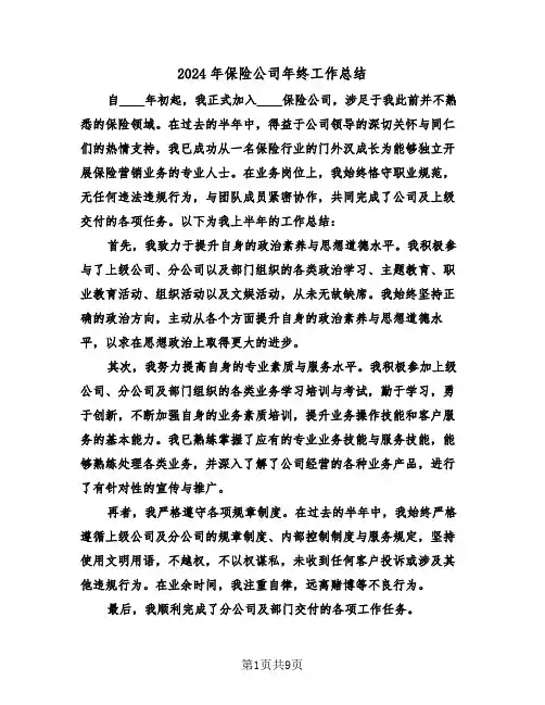 2024年保险公司年终工作总结（五篇）