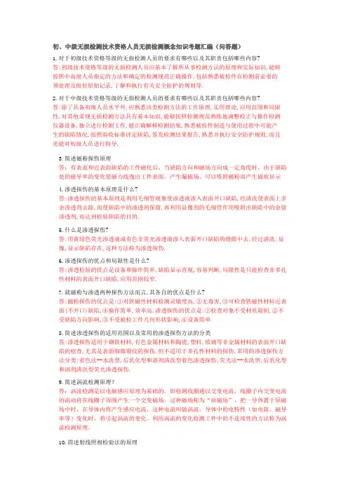 初中级无损检测技术资格人员无损检测概念知识考题汇编(问答题)