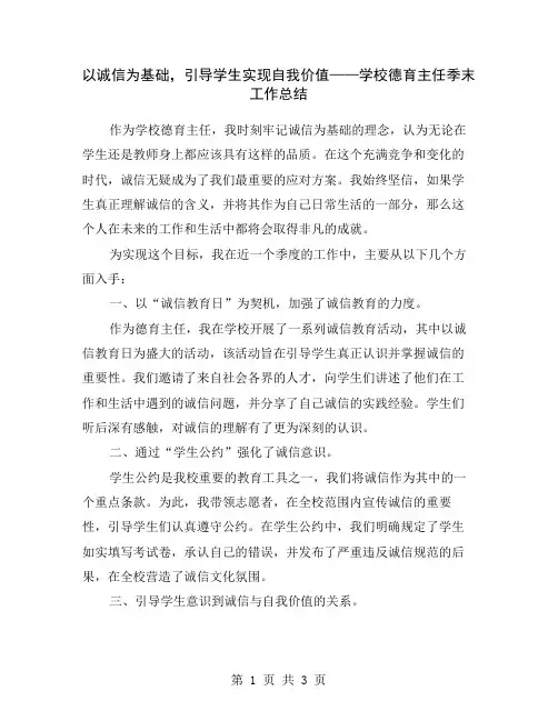 以诚信为基础,引导学生实现自我价值——学校德育主任季末工作总结