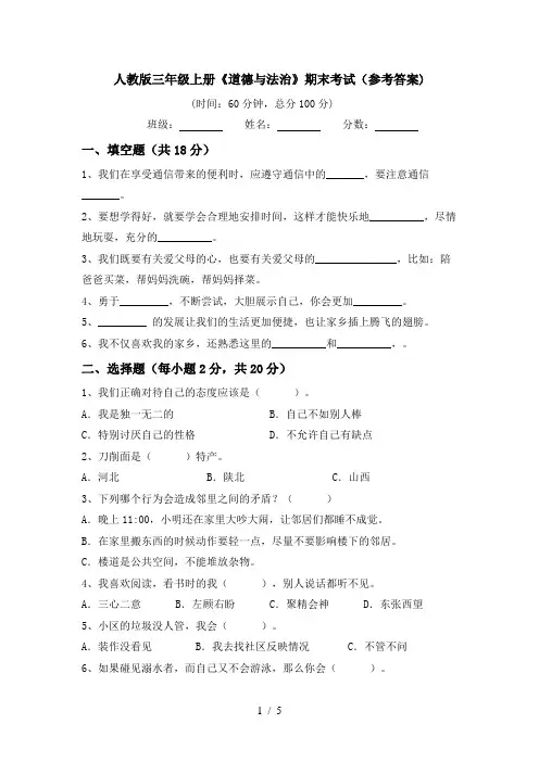 人教版三年级上册《道德与法治》期末考试(参考答案)