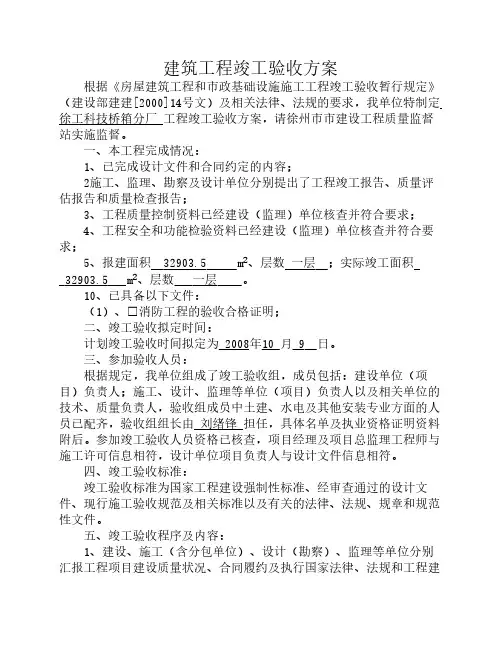 建筑工程竣工验收方案