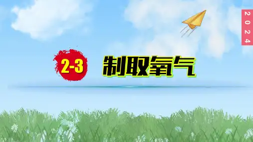 (2024)人教版化学九年级上册(2-3)制取氧气PPT课件