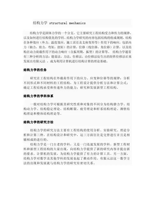 结构力学 structural mechanics