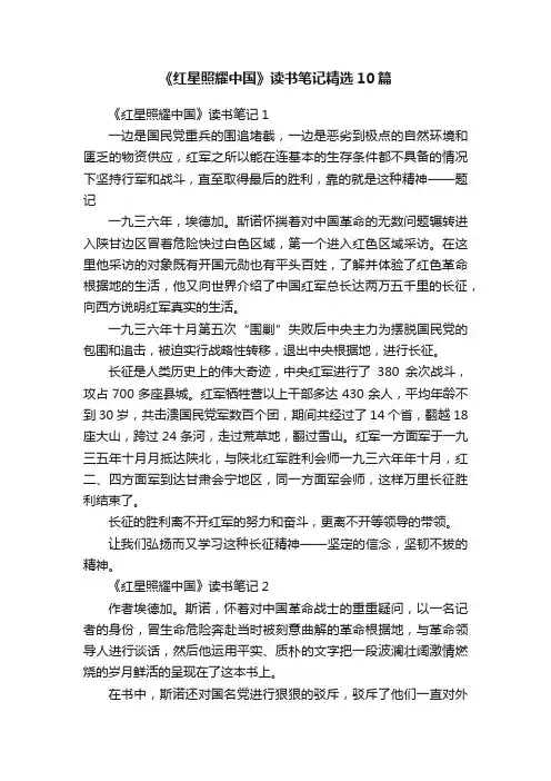 《红星照耀中国》读书笔记精选10篇