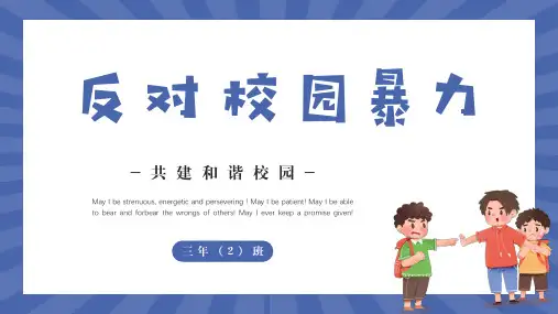 反对校园暴力反对霸凌欺凌主题班会PPT课件(带内容)
