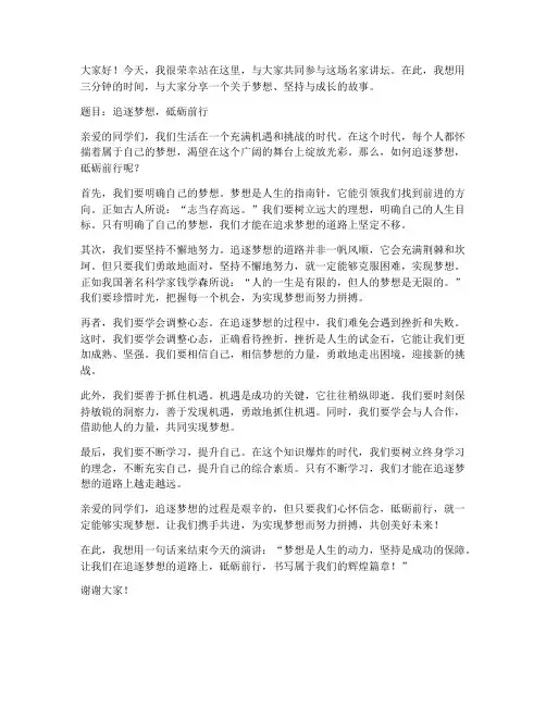 名家讲坛三分钟演讲稿范文