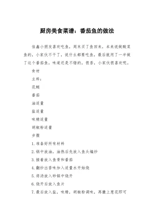 厨房美食菜谱：番茄鱼的做法_0