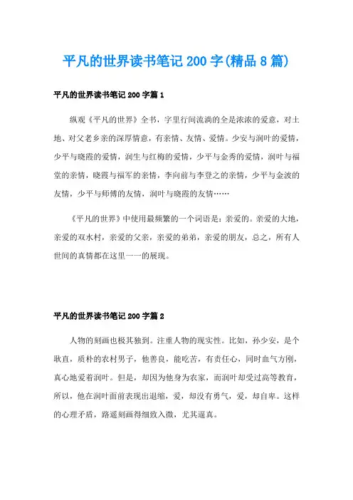 平凡的世界读书笔记200字(精品8篇)
