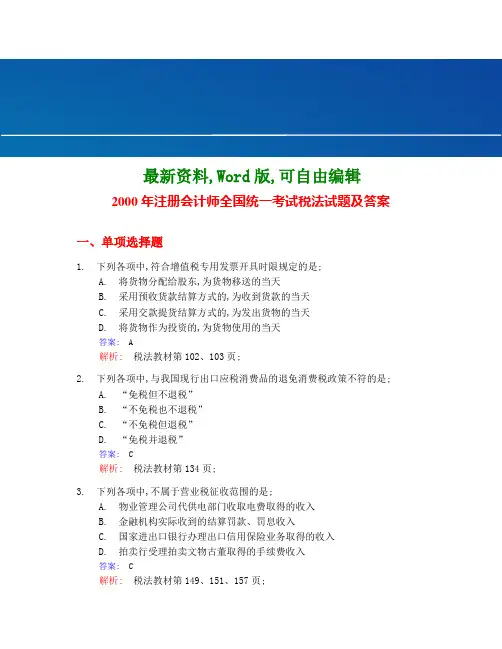全国注册会计师统一考试《税法》试题及答案