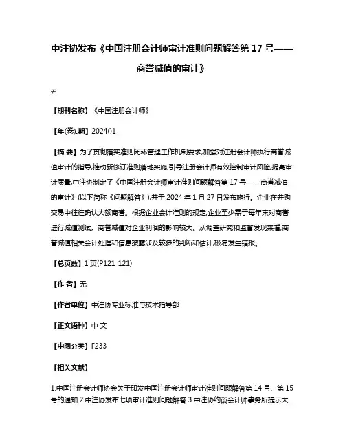 中注协发布《中国注册会计师审计准则问题解答第17号——商誉减值的审计》