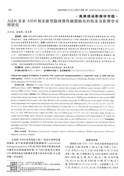 AIDS及非AIDS相关新型隐球菌性脑膜脑炎的临床及影像学对照研究