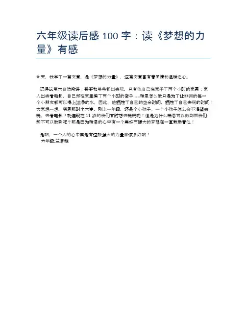 六年级读后感100字：读《梦想的力量》有感