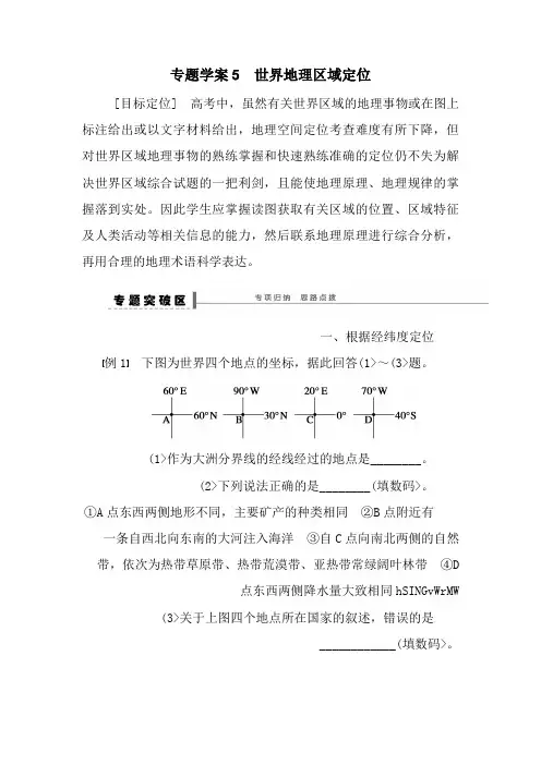 高考地理一轮复习区域地理部分教案：5 世界地理区域定位