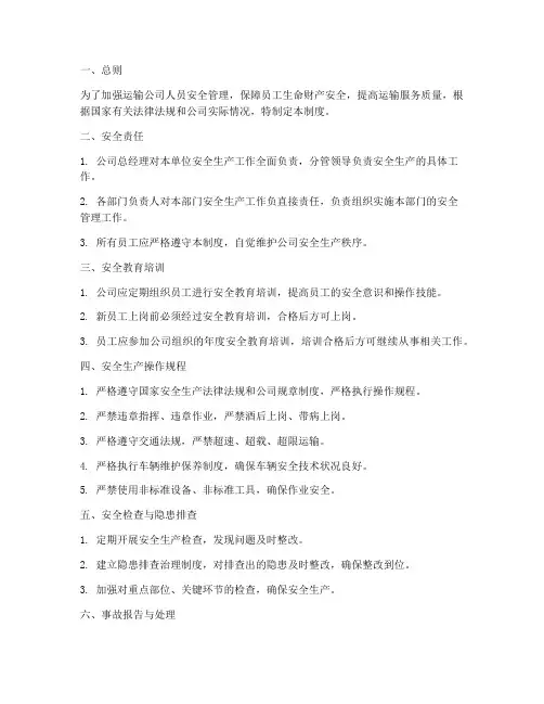 运输公司人员安全管理制度