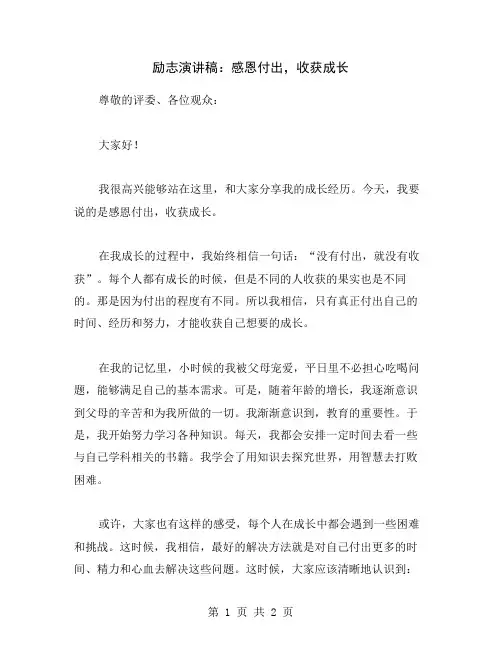 励志演讲稿：感恩付出,收获成长