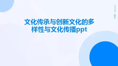 文化传承与创新文化的多样性与文化传播ppt
