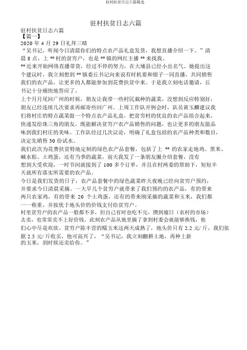 驻村扶贫日记六篇