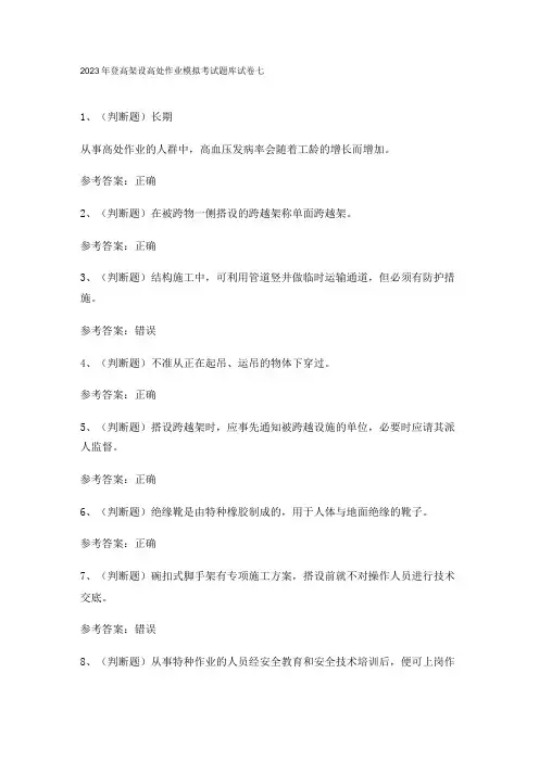 2023年登高架设高处作业模拟考试题库试卷七