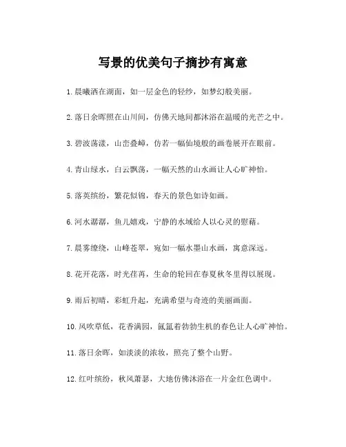写景的优美句子摘抄有寓意