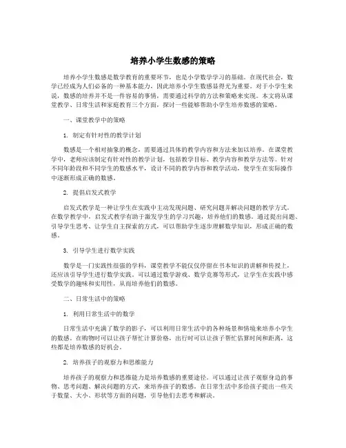 培养小学生数感的策略