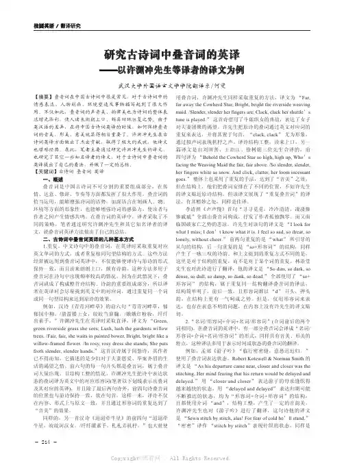 研究古诗词中叠音词的英译——以许渊冲先生等译者的译文为例