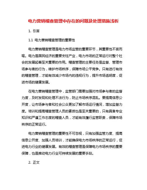 电力营销稽查管理中存在的问题及处理措施浅析