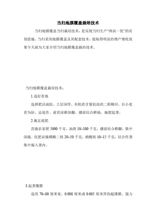 当归地膜覆盖栽培技术.doc